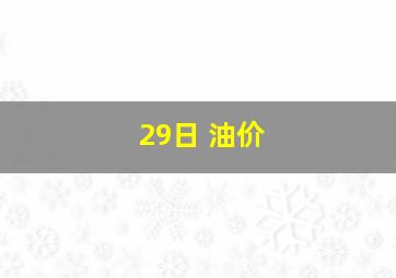 29日 油价